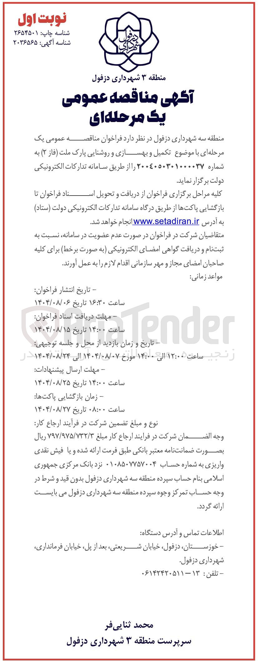 تصویر کوچک آگهی تکمیل و بهسازی و روشنایی