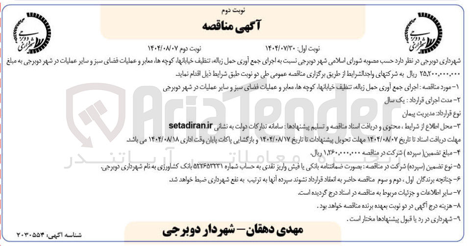 تصویر کوچک آگهی اجرای جمع آوری حمل زباله تنظیف خیابانها کوچه ها معابر و عملیات فضای سبز و سایر عملیات 