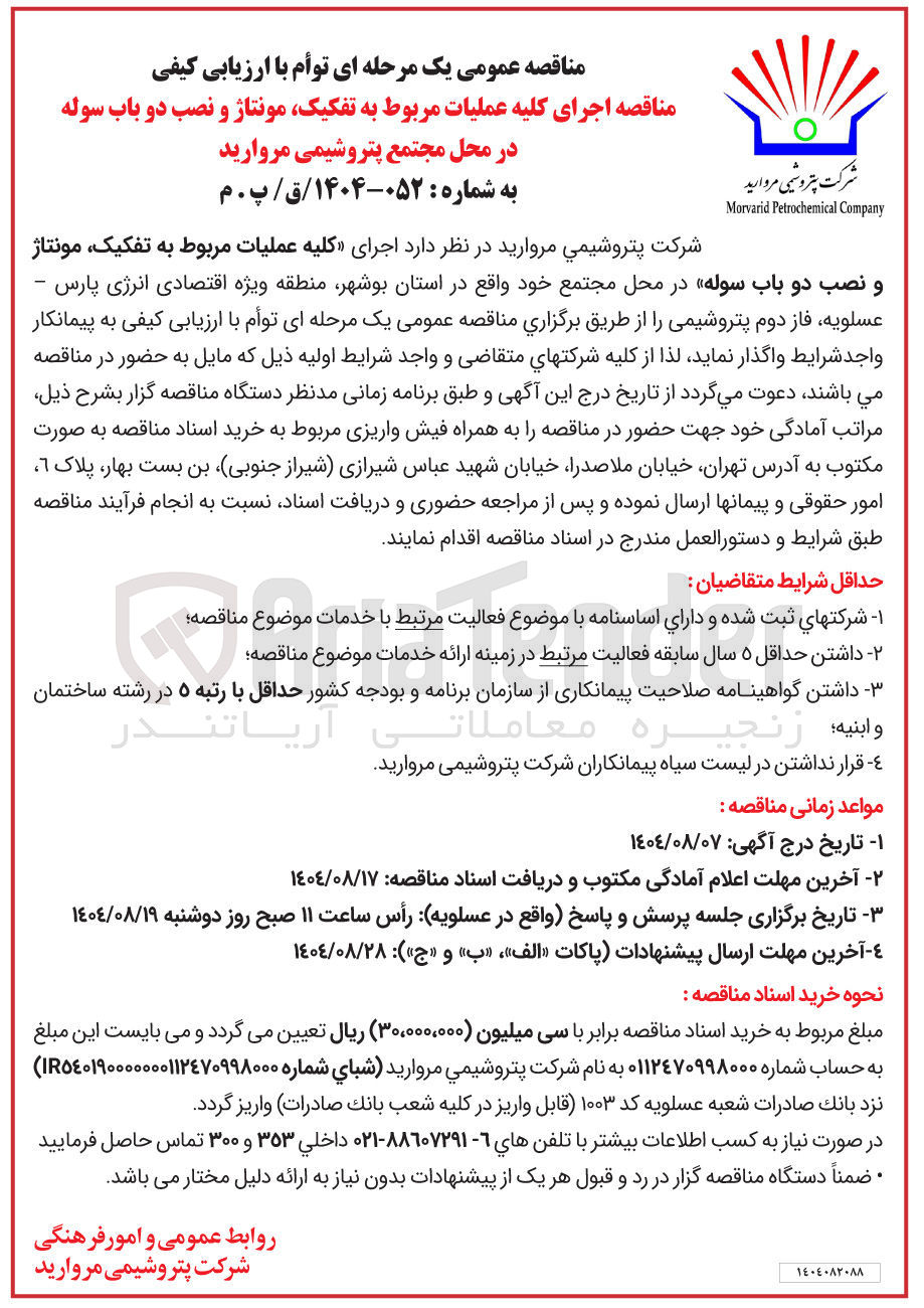 تصویر کوچک آگهی اجرای کلیه عملیات مربوط به تفکیک مونتاژ و نصب دو باب سوله 