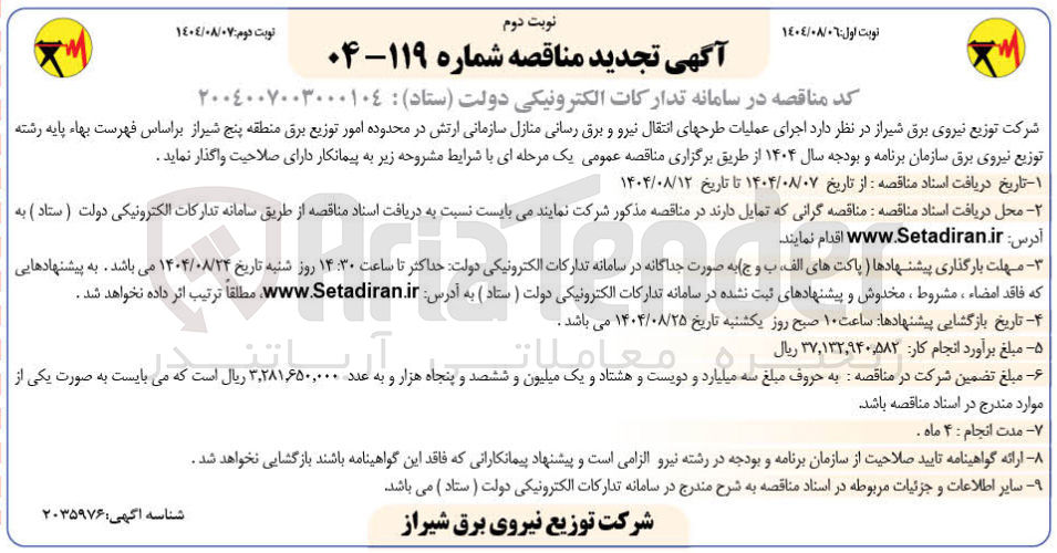 تصویر کوچک آگهی اجرای عملیات طرح های انتقال نیرو و برق رسانی منازل سازمانی