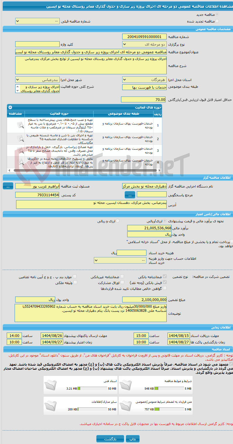 تصویر کوچک آگهی مناقصه عمومی دو مرحله ای اجرای پروژه زیر سازی و جدول گذاری معابر روستای محله نو ایسین