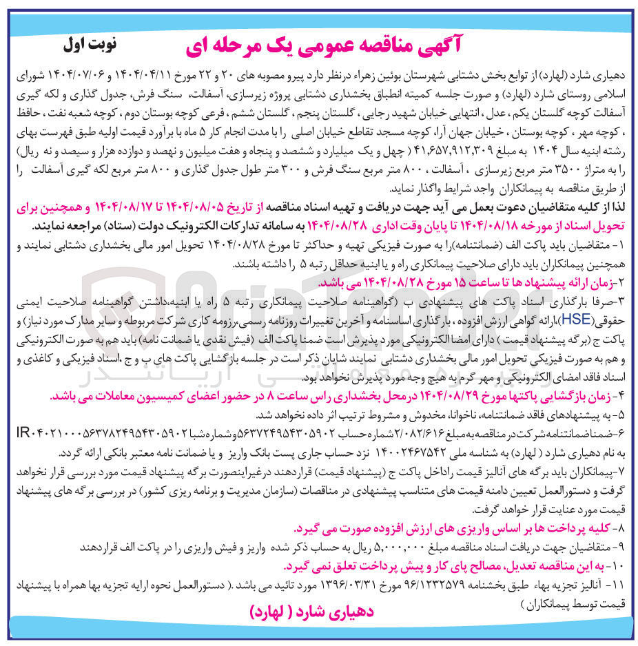 تصویر کوچک آگهی پروژه زیرسازی ، آسفالت سنگ فرش جدول گذاری و لکه گیری آسفالت