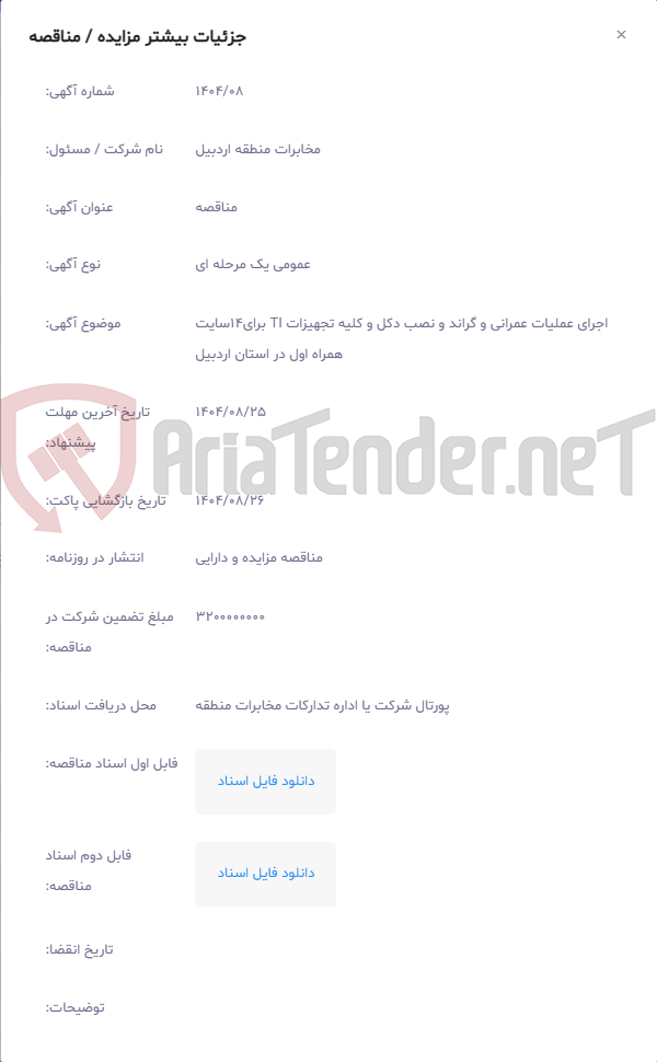 تصویر کوچک آگهی اجرای عملیات عمرانی و گراند و نصب دکل و کلیه تجهیزات TI برای14سایت همراه اول در استان اردبیل