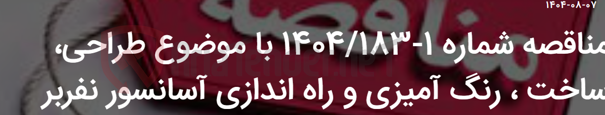 تصویر کوچک آگهی مناقصه شماره 1-1404/183 با موضوع طراحی، ساخت ، رنگ آمیزی و راه اندازی آسانسور نفربر