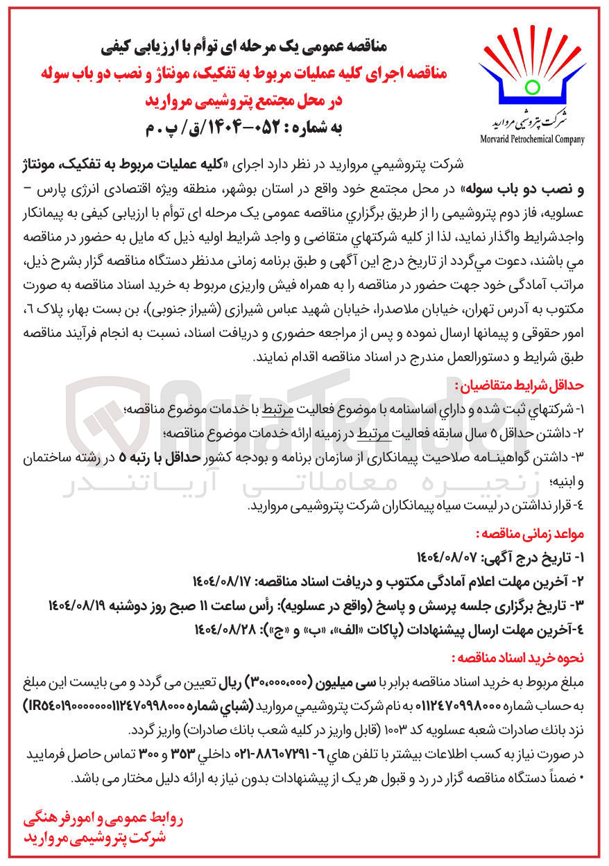 تصویر کوچک آگهی  اجرای کلیه عملیات مربوط به تفکیک مونتاژ و نصب دو باب سوله 
