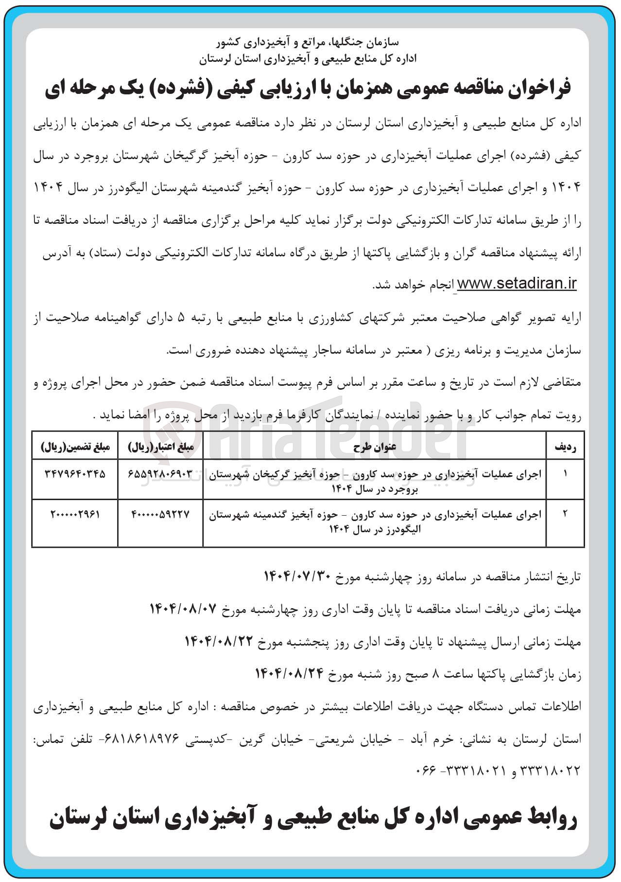 تصویر کوچک آگهی اجرای عملیات آبخیزداری