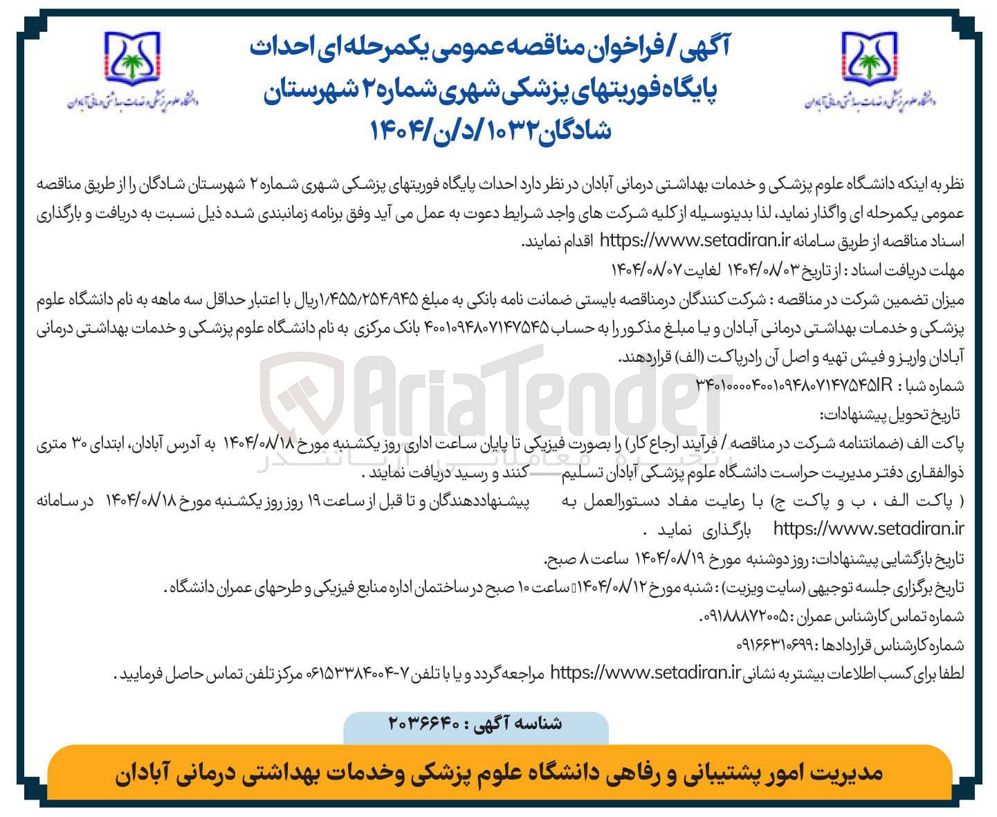 تصویر کوچک آگهی احداث پایگاه فوریت های پزشکی شهری