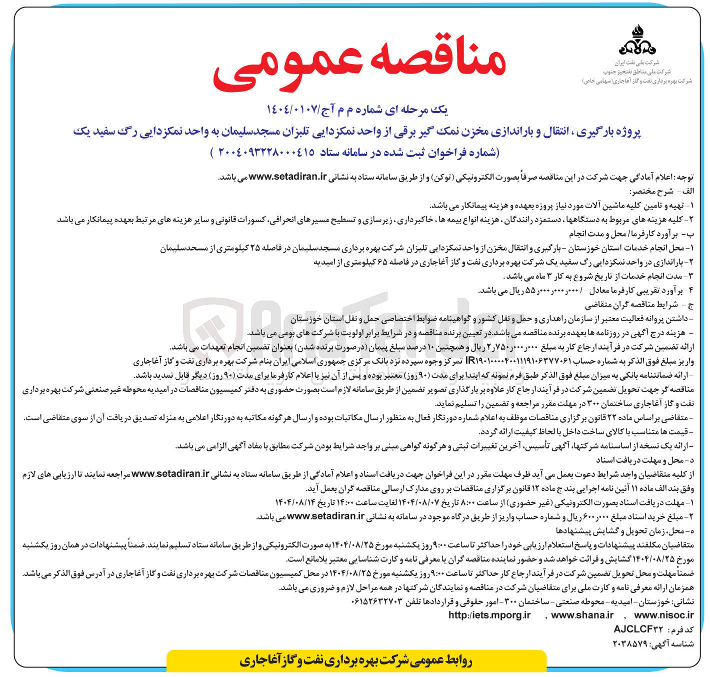 تصویر کوچک آگهی بارگیری ، انتقال و باراندازی مخزن نمک گیر برقی از واحد نمکزدایی تلبزان