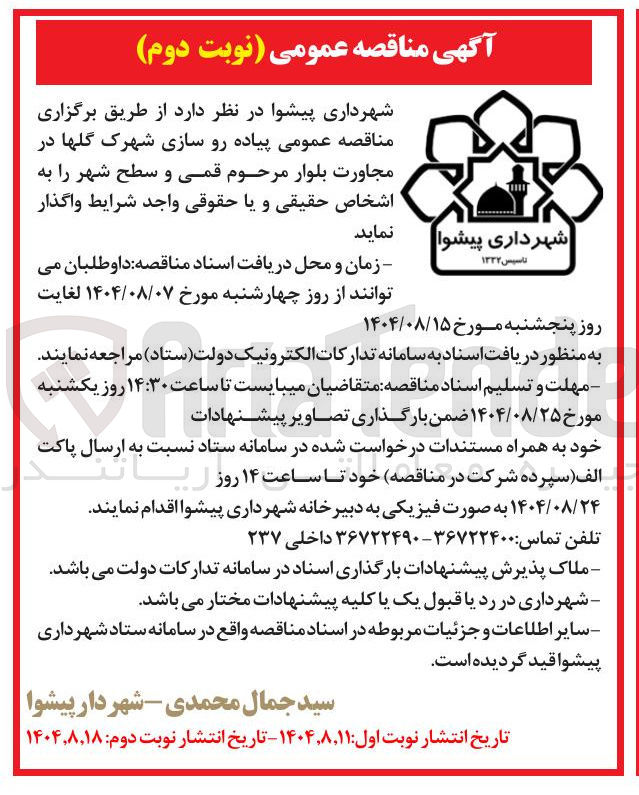 تصویر کوچک آگهی پیاده رو سازی