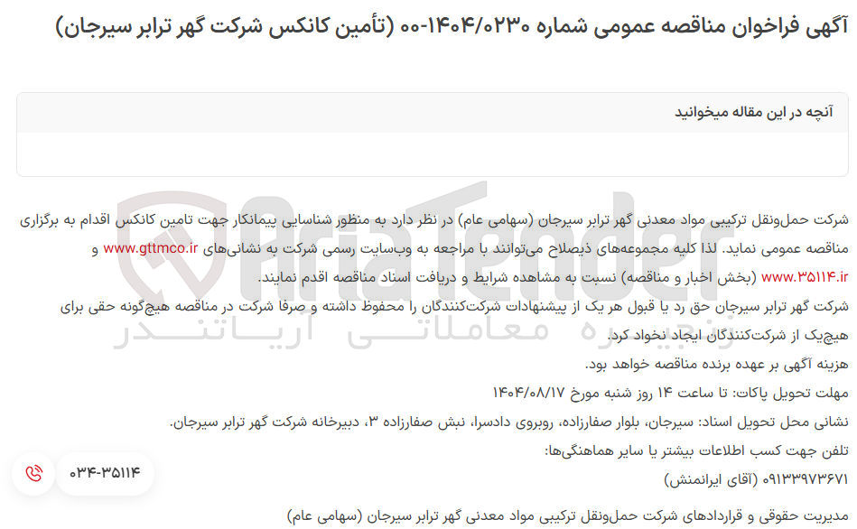 تصویر کوچک آگهی تامین کانکس 