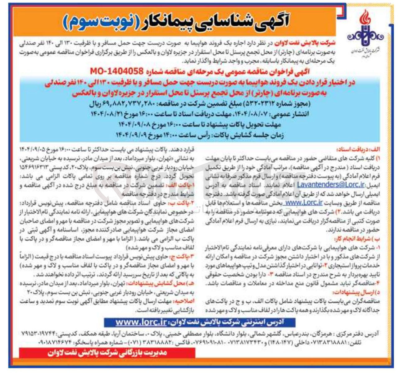 تصویر کوچک آگهی در اختیار قرار دادن یک فروند هواپیما به صورت دربست جهت حمل مسافر و با ظرفیت ۱۳۰ الی ۱۴۰ نفر صندلی به صورت برنامه ای ( چارتر )