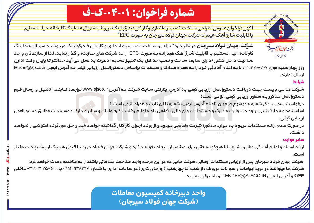 تصویر کوچک آگهی طراحی ساخت نصب راه اندازی و گارانتی فیدرکوتینگ مربوط به متریال هندلینگ کارخانه احیاء مستقیم با قابلیت شارژ آهک هیدراته