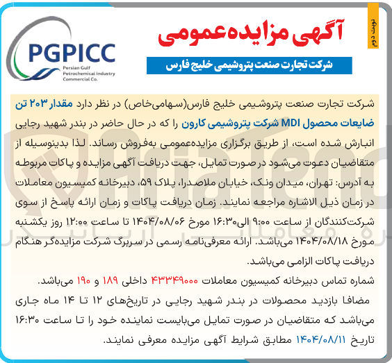تصویر کوچک آگهی فروش مقدار ۲۰۳ تن ضایعات محصول MDI 