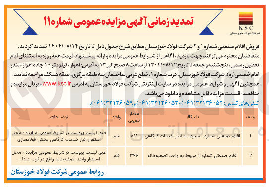 تصویر کوچک آگهی اقثلام صنعتی شماره ۱ مربوط به اخبار خدمات کارگاهی -
اقلام صنعتی شماره ۲ مربوط به واحد تصفیه خانه