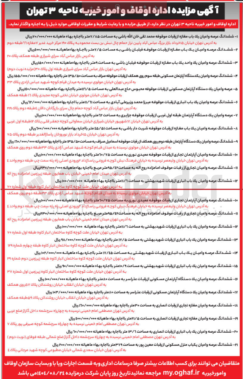 تصویر کوچک آگهی فروش و اجاره املاک در 21 ردیف با کاربری تجاری - انباری - مسکونی