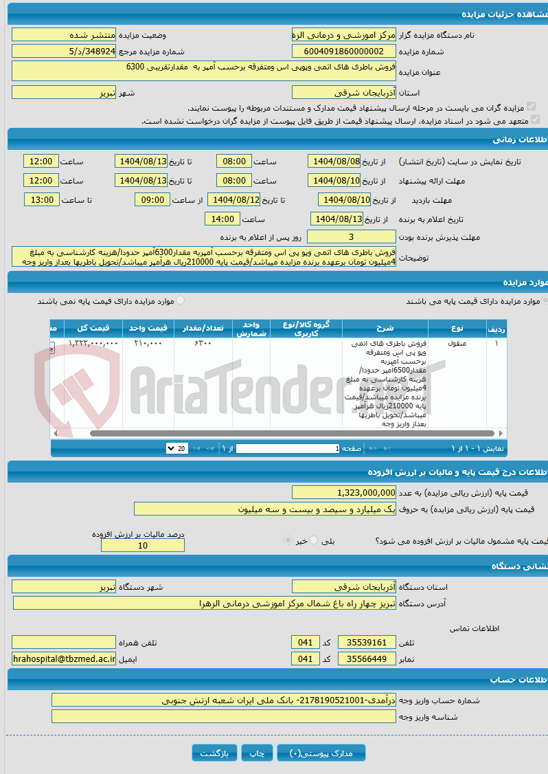 تصویر کوچک آگهی فروش باطری های اتمی وپوپی اس ومتفرقه برحسب آمپر به مقدارتقریبی 6300