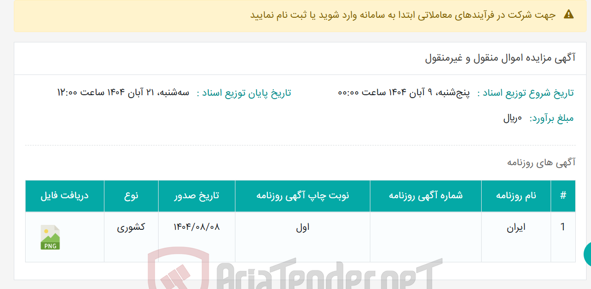 تصویر کوچک آگهی آگهی مزایده اموال منقول و غیرمنقول