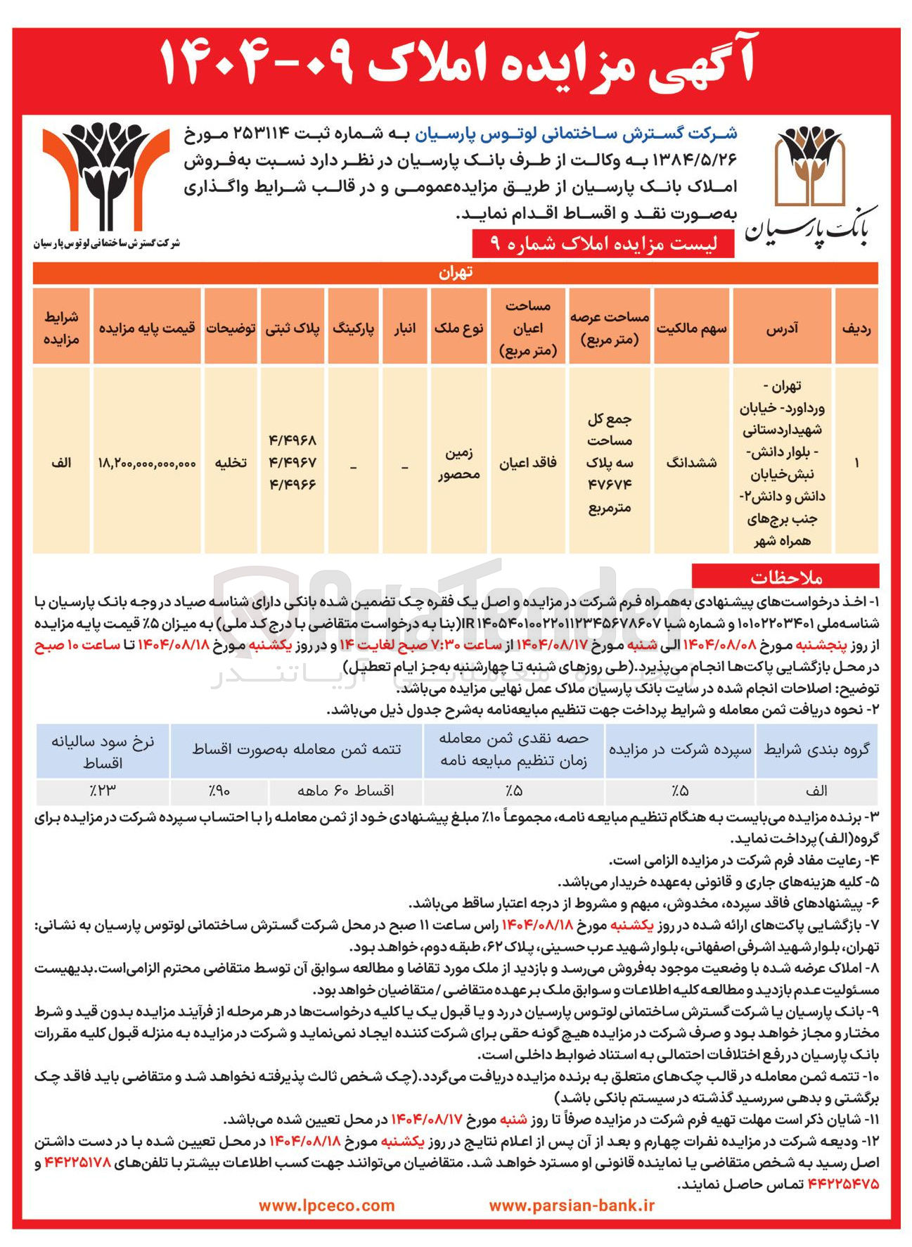 تصویر کوچک آگهی فروش املاک بانک پارسیان