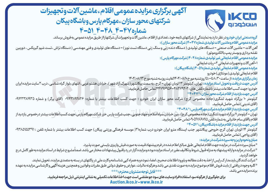 تصویر کوچک آگهی فروش تعدادی از اقلام ماشین آلات و تجهیزات آن شرکتها
آهن آلات - ماشین آلات صنعتی - دستگاههای تولیدی ) و.............
