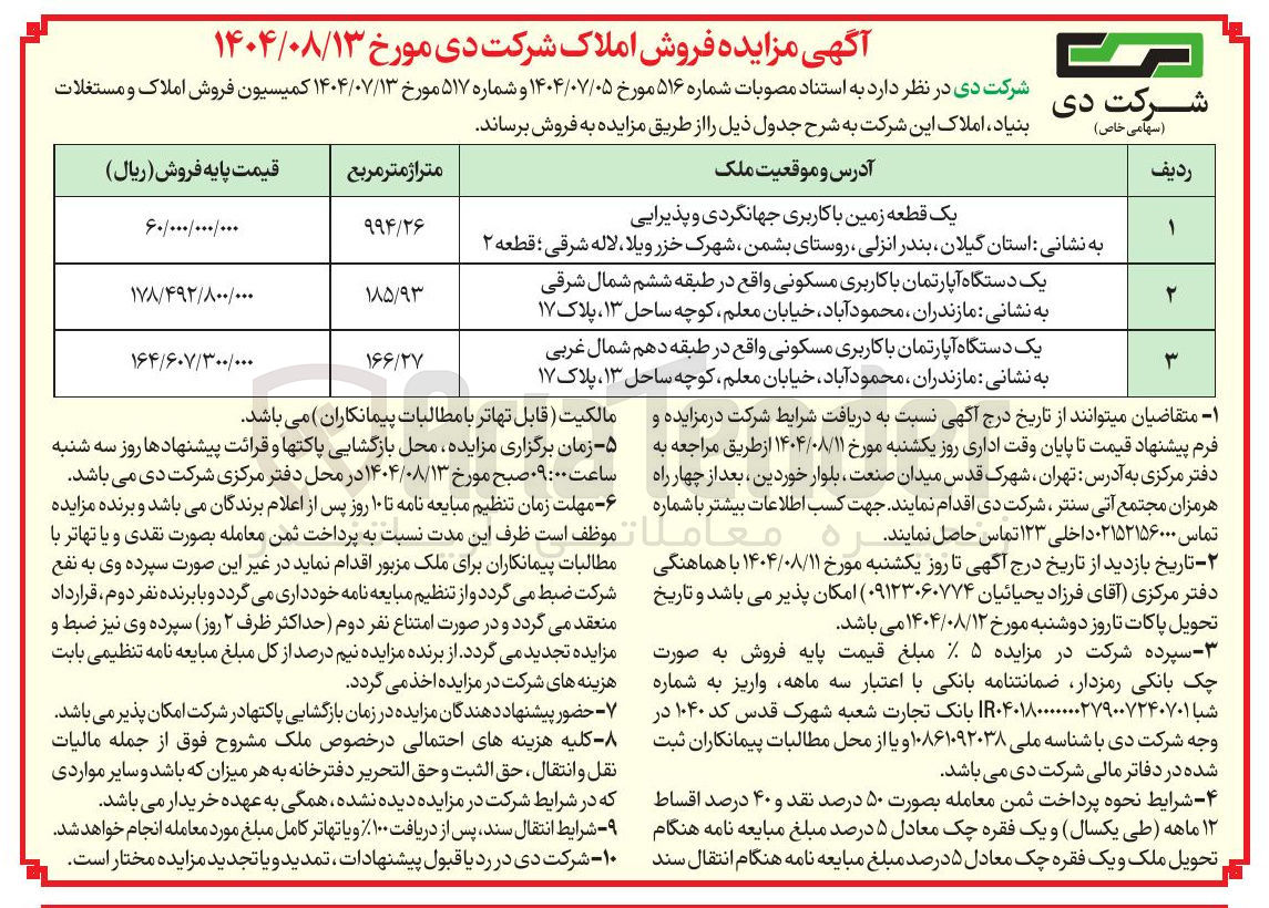 تصویر کوچک آگهی فروش املاک در 3 ردیف با کاربری مسکونی جهانگردی و پذیرایی
