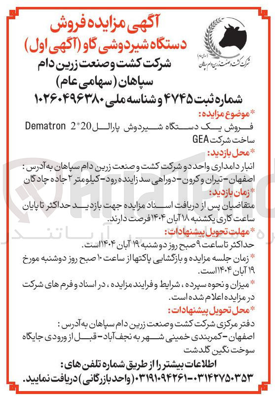 تصویر کوچک آگهی فروش یک دستگاه شیردوش پارالل 220 Dematron 
ساخت شرکت GEA
