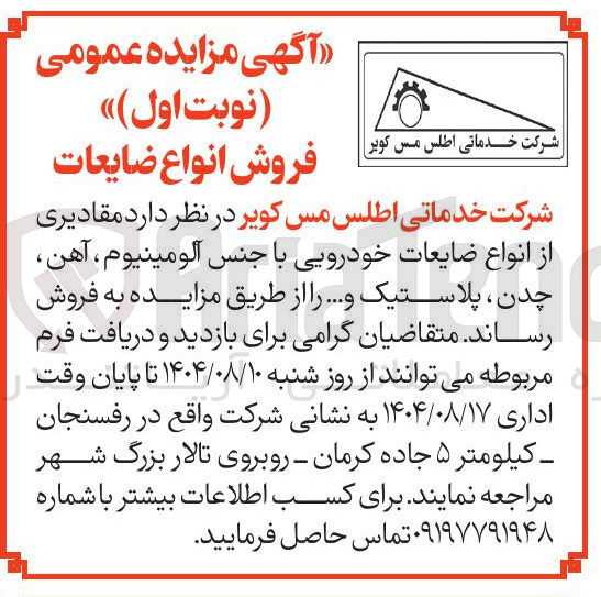 تصویر کوچک آگهی فروش انواع ضایعات خودرویی با جنس آلومینیوم ، آهن ، چدن ، پلاستیک و ..