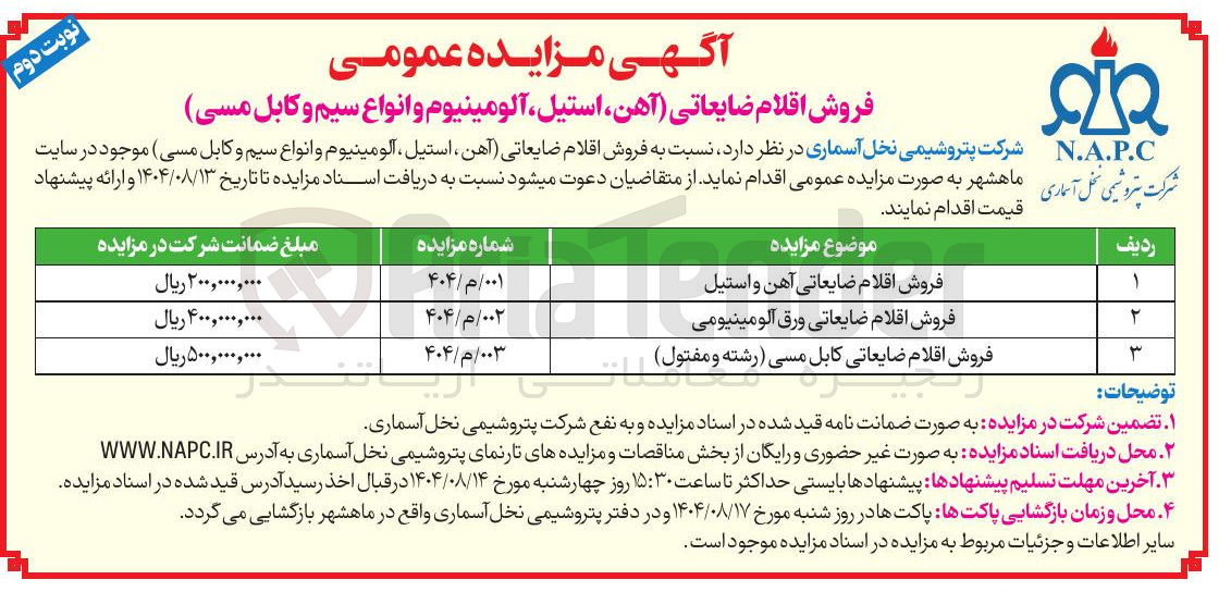 تصویر کوچک آگهی فروش اقلام ضایعاتی ورق آلومینیومی