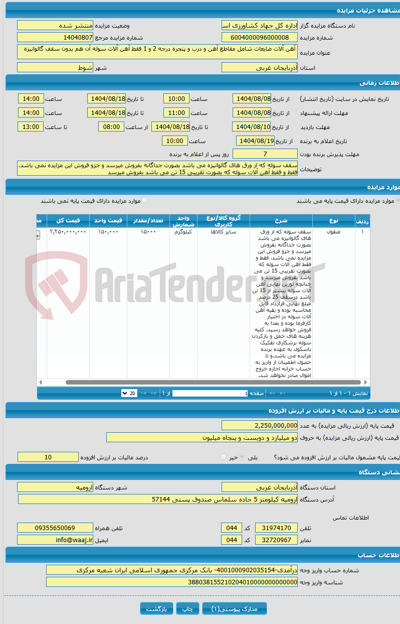 تصویر کوچک آگهی آهن آلات ضایعات شامل مقاطع آهن و درب و پنجره درجه 2 و 1 فقط آهن آلات سوله آن هم بدون سقف گالوانیزه