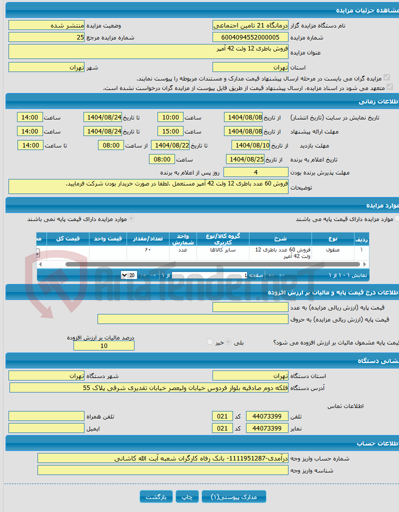 تصویر کوچک آگهی فروش باطری 12 ولت 42 آمپر