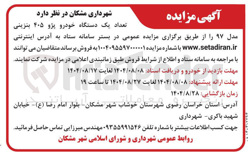 تصویر کوچک آگهی فروش تعداد یک دستگاه خودرو پژو ۴۰۵ بنزینی