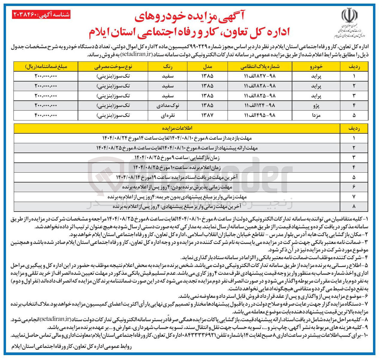 تصویر کوچک آگهی فروش تعداد ۵ دستگاه خودرو به شرح مشخصات جدول ذیل