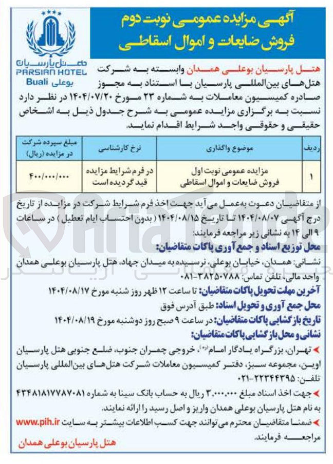 تصویر کوچک آگهی فروش ضایعات و اموال اسقاطی