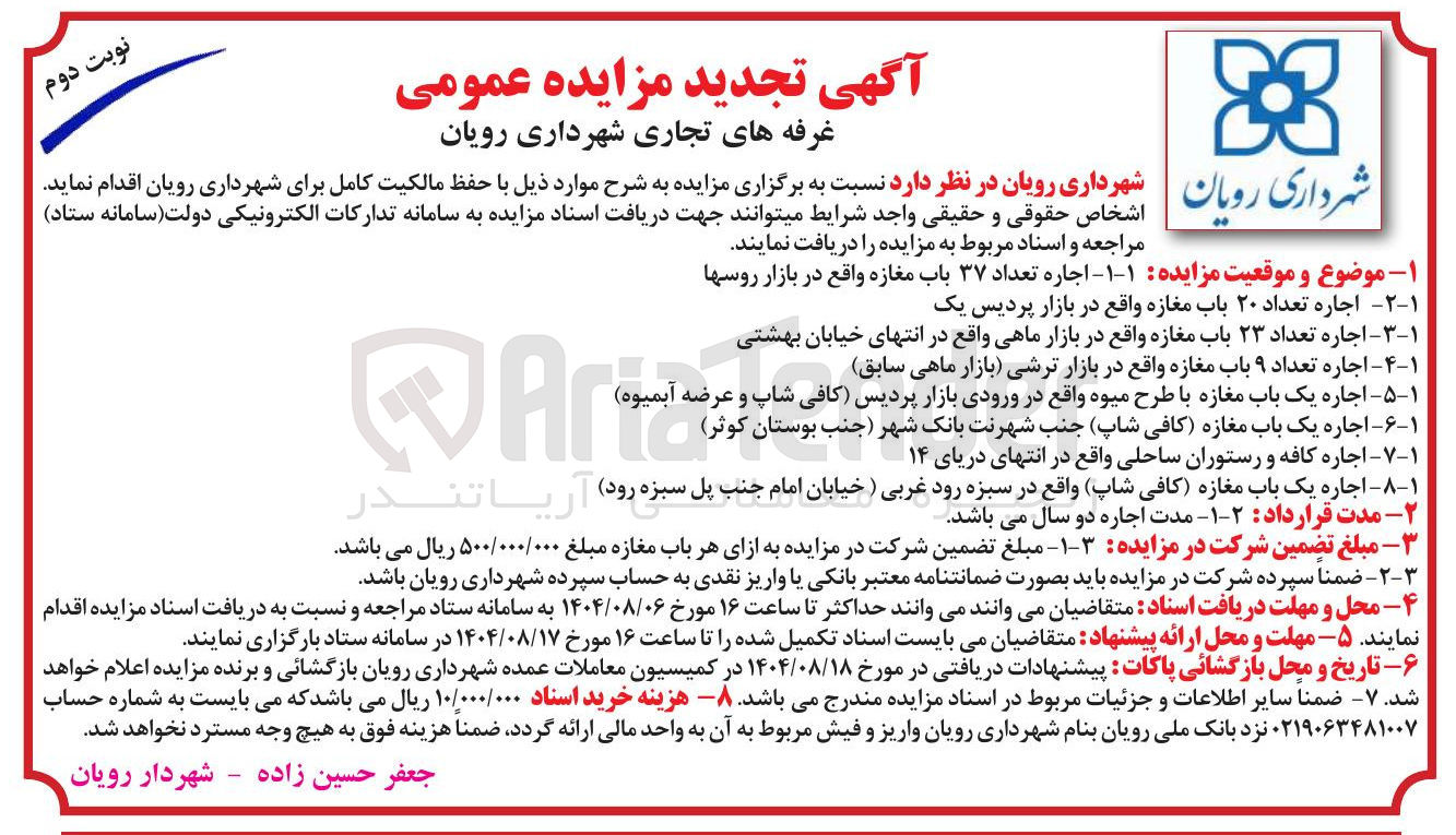 تصویر کوچک آگهی  اجاره تعداد ۳۷ باب مغازه واقع در بازار روسها --- اجاره تعداد ۲۰ باب مغازه واقع در بازار پردیس یک --اجاره تعداد ۲۳ باب مغازه واقع در بازار ماهی واقع در انتهای خیابان بهشتی  و..........