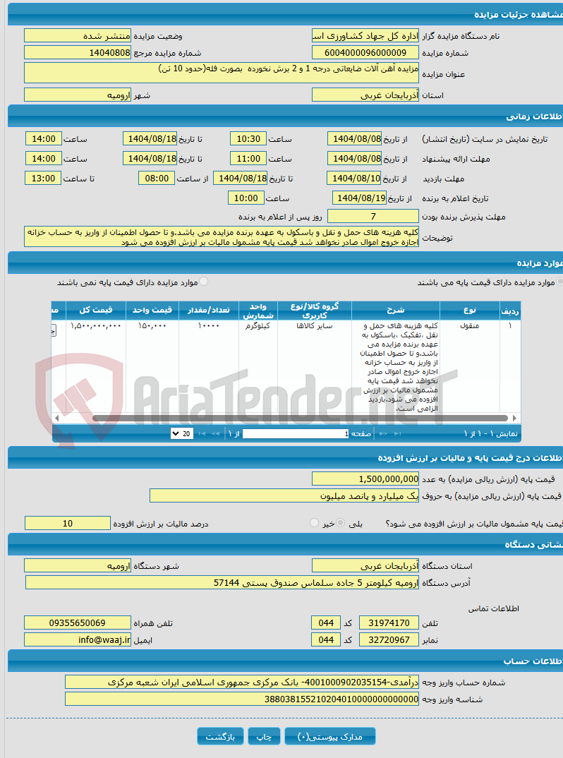 تصویر کوچک آگهی مزایده آهن آلات ضایعاتی درجه 1 و 2 برش نخورده بصورت فله(حدود 10 تن)
