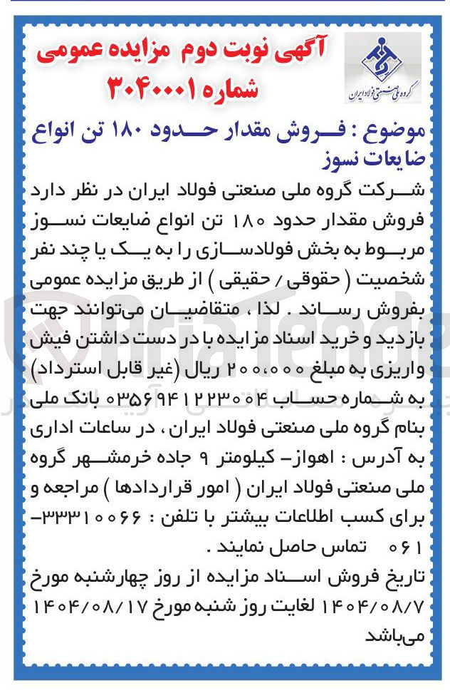 تصویر کوچک آگهی فروش مقدار حدود ۱۸۰ تن انواع ضایعات نسوز