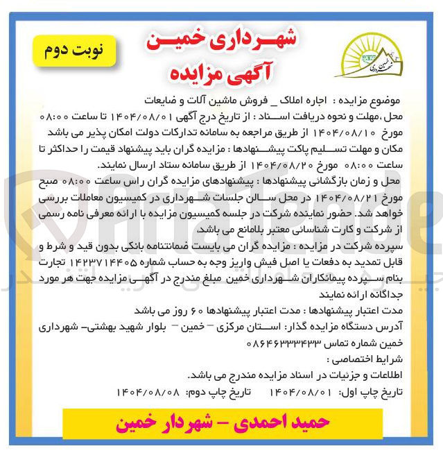 تصویر کوچک آگهی اجاره املاک - فروش ماشین آلات و ضایعات