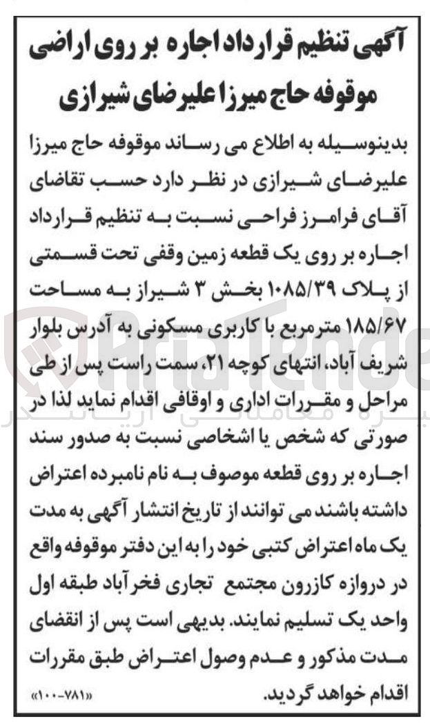 تصویر کوچک آگهی اجاره بر روی یک قطعه زمین وقفی تحت قسمتی از پلاک ۱۰۸۵/۳۹ به مساحت ۱۸۵/۶۷ متر مربع با کاربری مسکونی