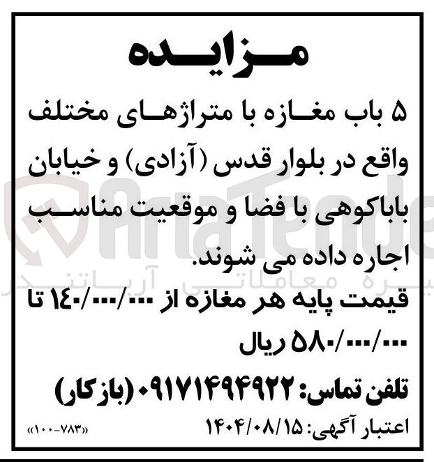 تصویر کوچک آگهی اجاره ۵ باب مغازه با متراژهای مختلف