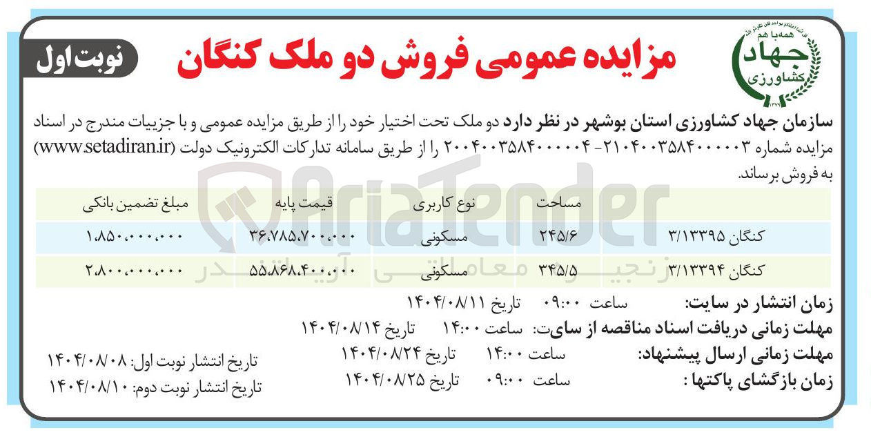 تصویر کوچک آگهی فروش دو ملک با کاربری مسکونی