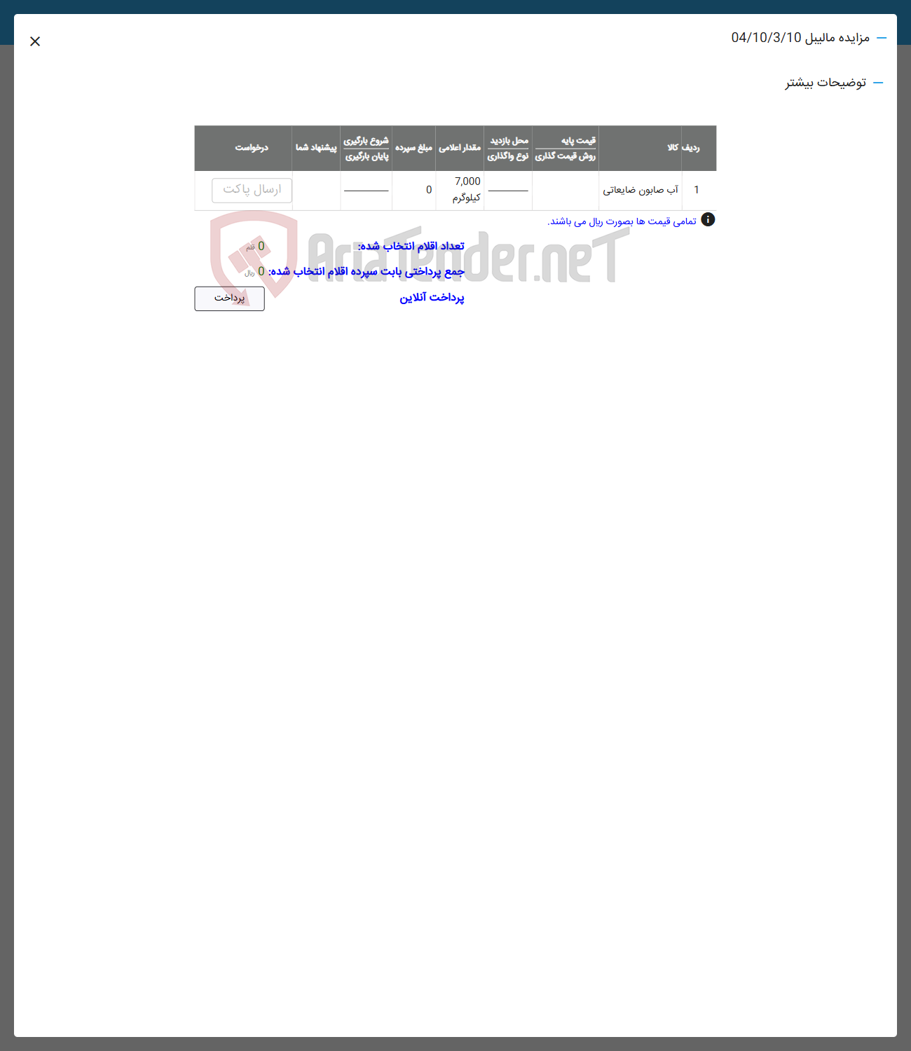 تصویر کوچک آگهی فروش آب صابون ضایعاتی