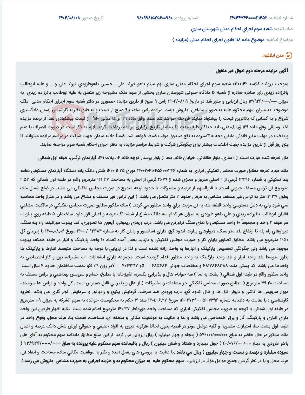 تصویر کوچک آگهی موضوع ماده 118 قانون اجرای احکام مدنی (مزایده )