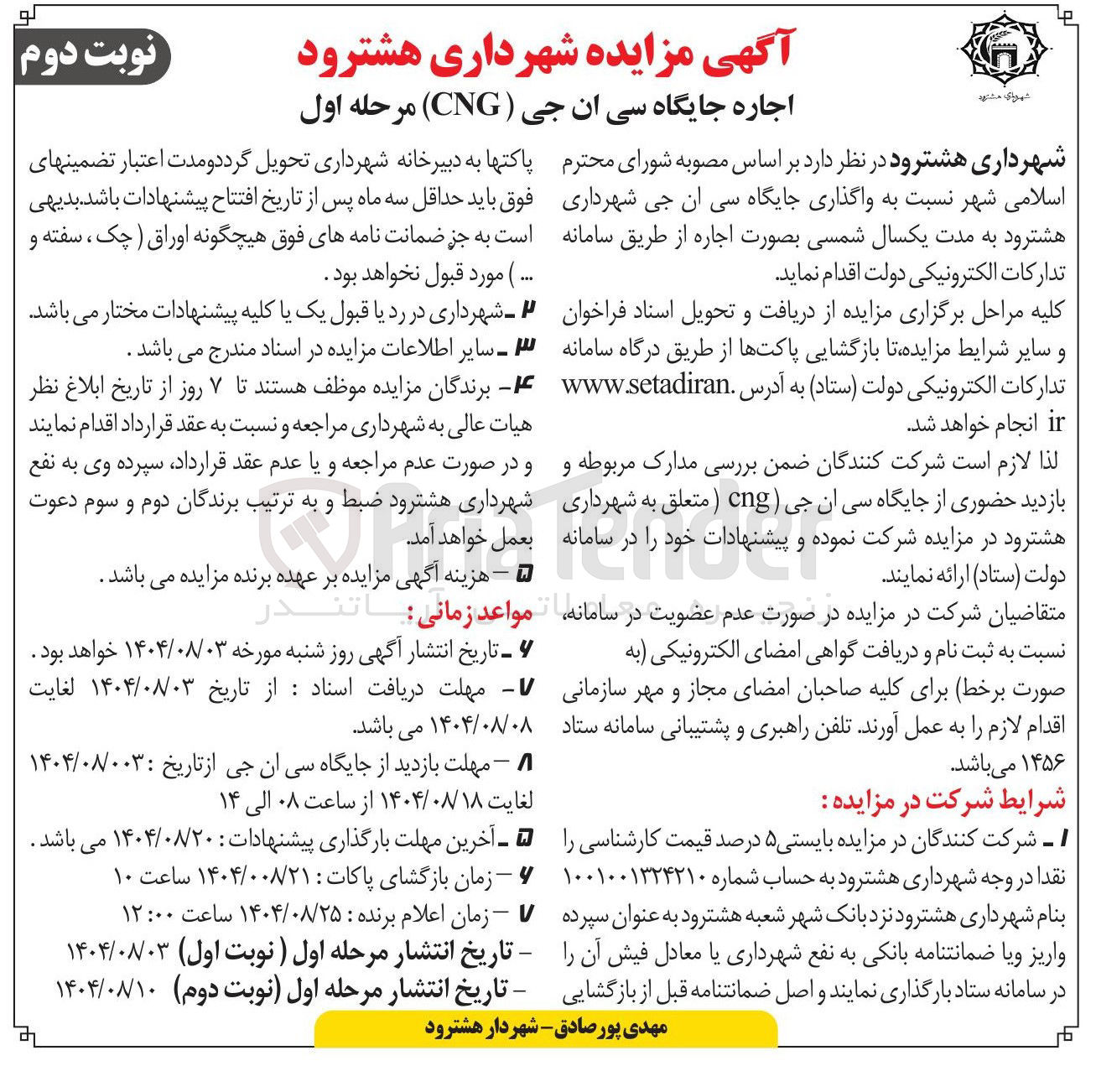 تصویر کوچک آگهی اجاره جایگاه سی ان جی ( CNG )