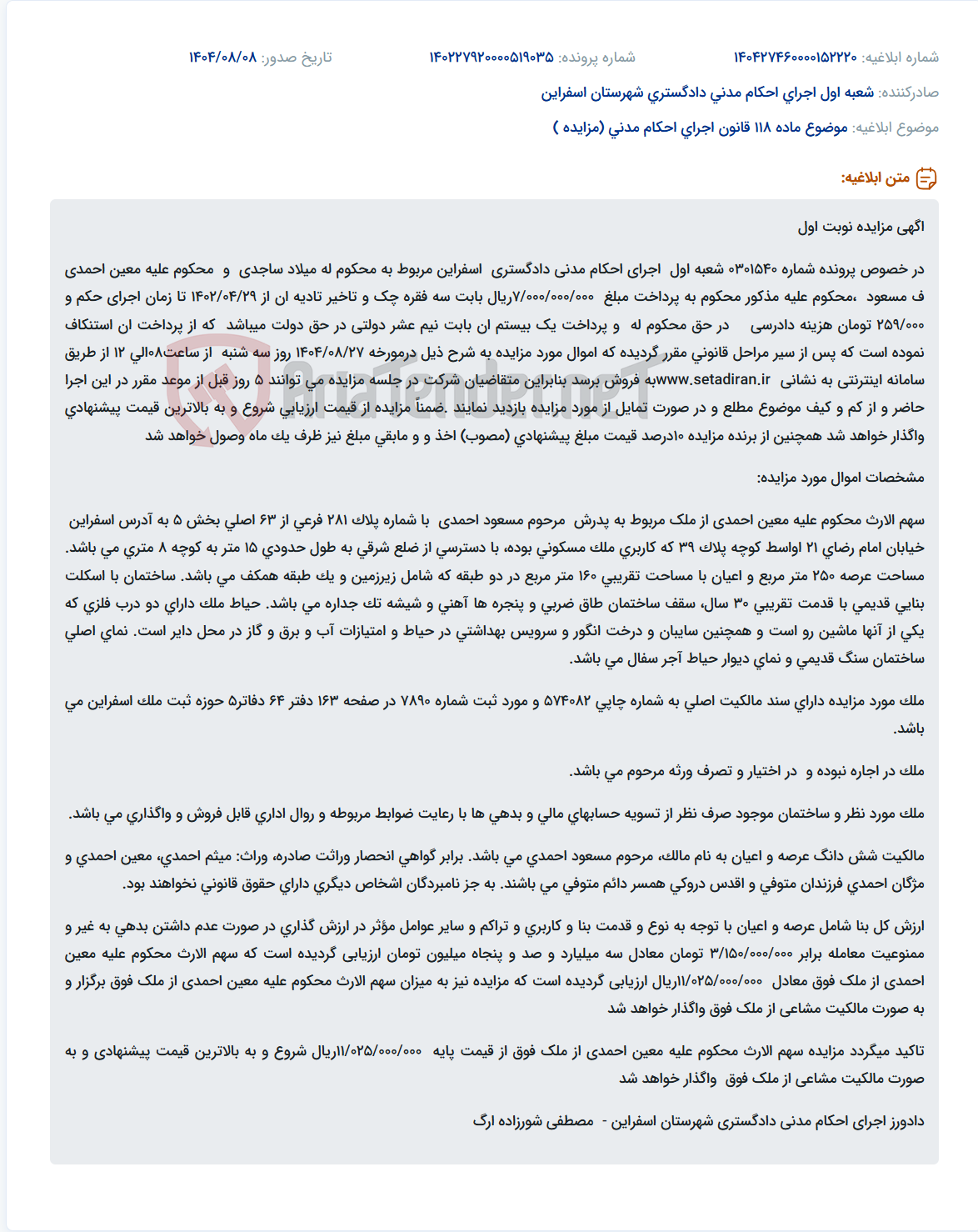 تصویر کوچک آگهی موضوع ماده 118 قانون اجرای احکام مدنی (مزایده )