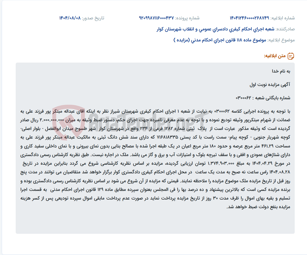 تصویر کوچک آگهی موضوع ماده 118 قانون اجرای احکام مدنی (مزایده )