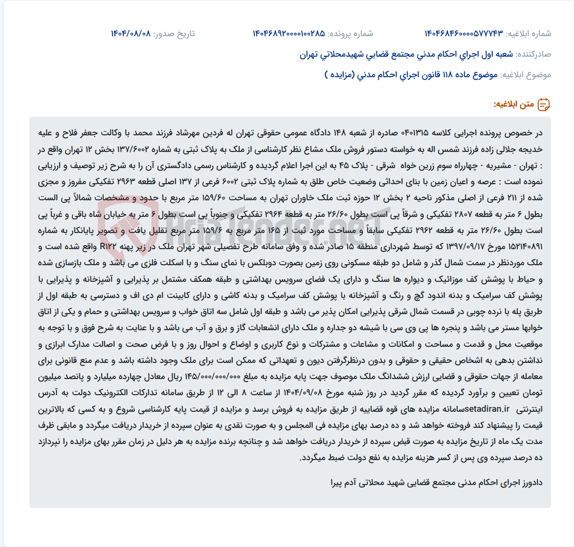 تصویر کوچک آگهی موضوع ماده 118 قانون اجرای احکام مدنی (مزایده )