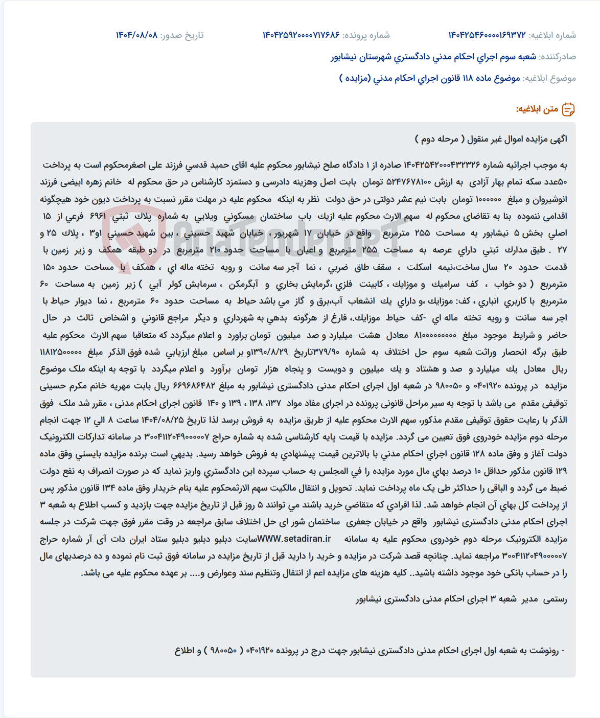 تصویر کوچک آگهی موضوع ماده 118 قانون اجرای احکام مدنی (مزایده )