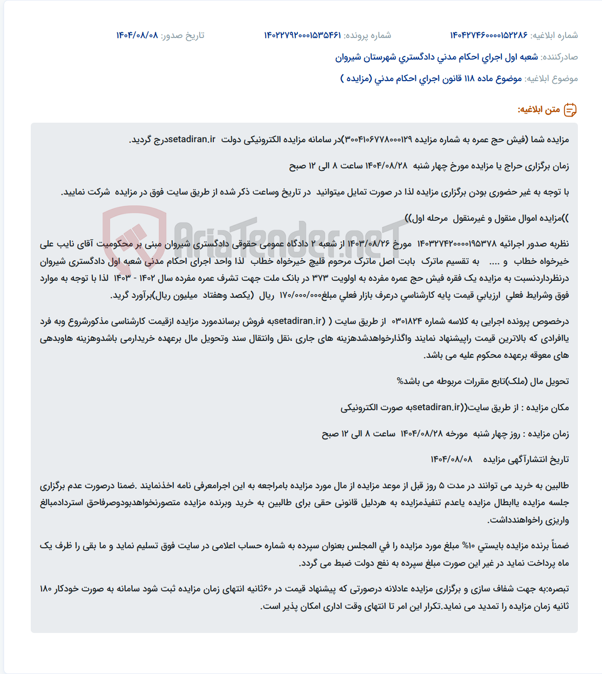 تصویر کوچک آگهی موضوع ماده 118 قانون اجرای احکام مدنی (مزایده )