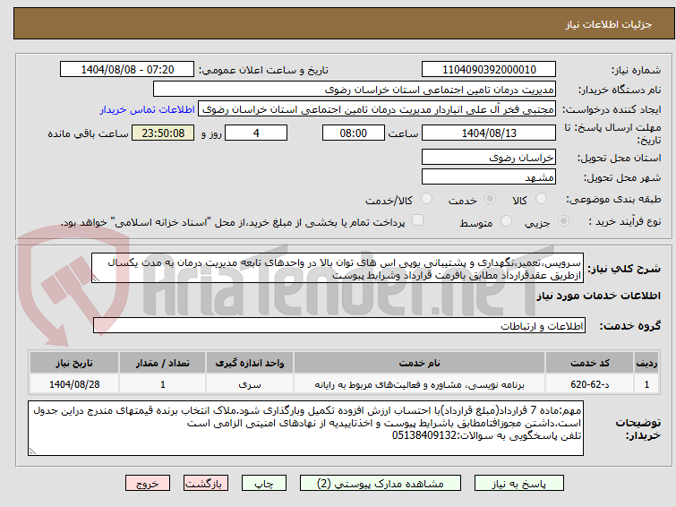 تصویر کوچک آگهی سرویس،تعمیر،نگهداری و پشتیبانی یوپی اس های توان بالا در واحدهای تابعه مدیریت درمان به مدت یکسال ازطریق عقدقرارداد مطابق بافرمت قرارداد وشرایط پیوست