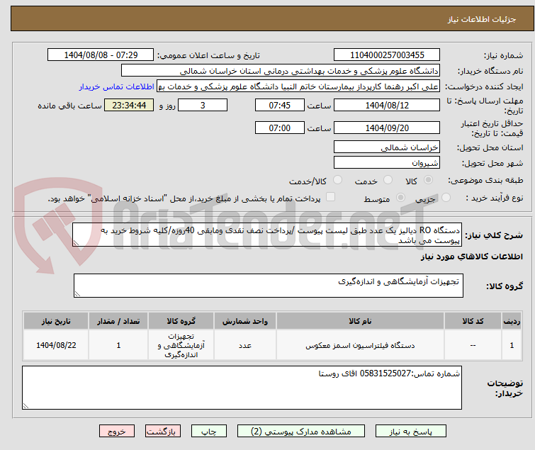 تصویر کوچک آگهی دستگاه RO دیالیز یک عدد طبق لیست پیوست /پرداخت نصف نقدی ومابقی 40روزه/کلیه شروط خرید به پیوست می باشد