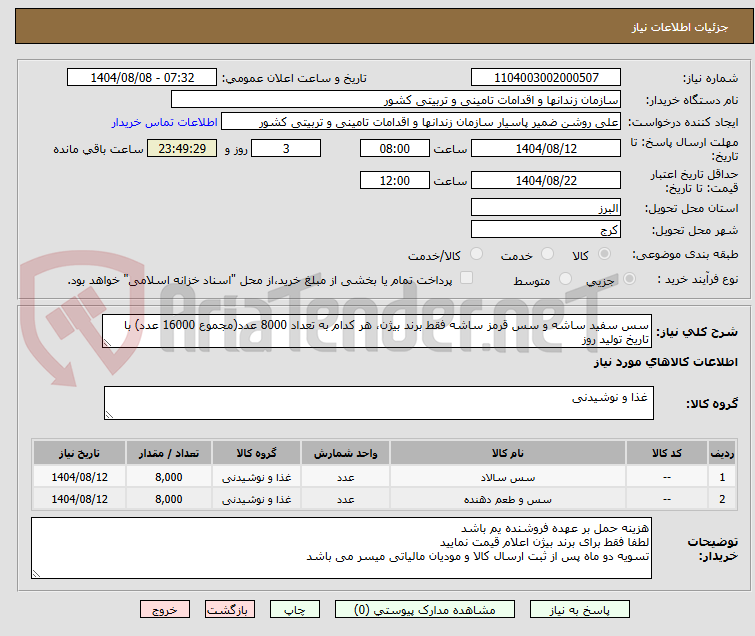 تصویر کوچک آگهی سس سفید ساشه و سس قرمز ساشه فقط برند بیژن، هر کدام به تعداد 8000 عدد(مجموع 16000 عدد) با تاریخ تولید روز